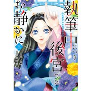 執筆中につき後宮ではお静かに 愛書妃の朱国宮廷抄 3（KADOKAWA） [電子書籍]