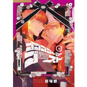 ゴゴゴゴーゴーゴースト 4（KADOKAWA） [電子書籍]