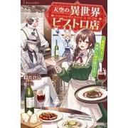 天空の異世界ビストロ店 ～看板娘ソラノが美味しい幸せ届けます～（KADOKAWA） [電子書籍]