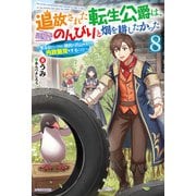 追放された転生公爵は、辺境でのんびりと畑を耕したかった 8 ～来るなというのに領民が沢山来るから内政無双をすることに～（KADOKAWA） [電子書籍]