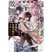 泡沫に神は微睡む 1 追放された少年は火神の剣をとる（KADOKAWA） [電子書籍]