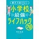 親子で知りたい 小学校最強ライフハック70（KADOKAWA） [電子書籍]