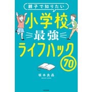 親子で知りたい 小学校最強ライフハック70（KADOKAWA） [電子書籍]