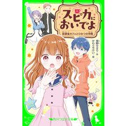 スピカにおいでよ 放課後カフェとひみつの仲間（KADOKAWA） [電子書籍]