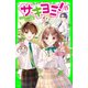 サキヨミ！（8） トラブルまみれのデート作戦！（KADOKAWA） [電子書籍]