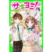 サキヨミ！（8） トラブルまみれのデート作戦！（KADOKAWA） [電子書籍]