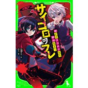 サイコロヲフレ 命がけスゴロクから脱出せよ！（KADOKAWA） [電子書籍]