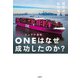 日の丸コンテナ会社ONEはなぜ成功したのか？（日経BP社） [電子書籍]