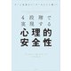 4段階で実現する心理的安全性（日経BP社） [電子書籍]