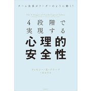 4段階で実現する心理的安全性（日経BP社） [電子書籍]