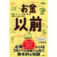 お金以前（日経BP社） [電子書籍]