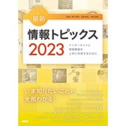キーワードで学ぶ最新情報トピックス 2023（日経BP社） [電子書籍]