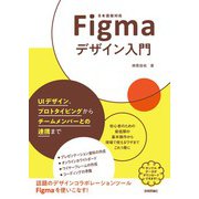 Figmaデザイン入門 ～UIデザイン、プロトタイピングからチームメンバーとの連携まで～（技術評論社） [電子書籍]