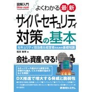 図解入門よくわかる最新サイバーセキュリティ対策の基本（秀和システム） [電子書籍]
