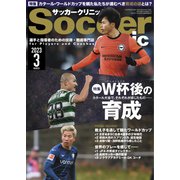 サッカークリニック 2023年3月号（ベースボールマガジン） [電子書籍]