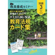 教員養成セミナー別冊 2023年3月号別冊（時事通信出版局） [電子書籍]