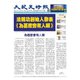 大紀元時報 中国語版 1/25号（大紀元） [電子書籍]