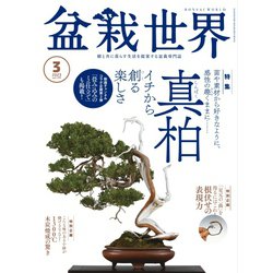 ヨドバシ.com - 盆栽世界 2023年3月号（エスプレス・メディア