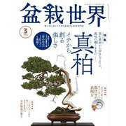 盆栽世界 2023年3月号（エスプレス・メディア出版） [電子書籍]