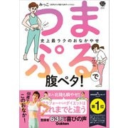 美人力PLUS つまぷるで腹ペタ！（学研） [電子書籍]