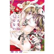 こんなの、しらない 14（小学館） [電子書籍]