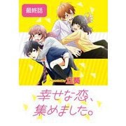 幸せな恋、集めました。【単話】 168（小学館） [電子書籍]