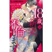 18歳、新妻、不倫します。【マイクロ】 41（小学館） [電子書籍]