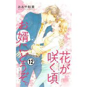 花が咲く頃 お婿にどうぞ。【マイクロ】 12（小学館） [電子書籍]