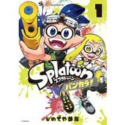 Splatoon バンカラ！ 1（小学館） [電子書籍]