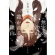 無実の君が裁かれる理由（祥伝社） [電子書籍]