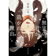 無実の君が裁かれる理由（祥伝社） [電子書籍]