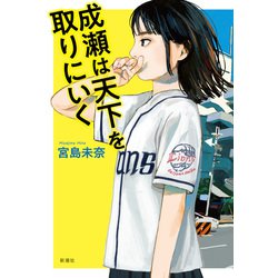 ヨドバシ.com - 成瀬は天下を取りにいく（新潮社） [電子書籍] 通販【全品無料配達】