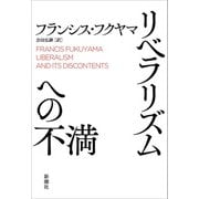 リベラリズムへの不満（新潮社） [電子書籍]