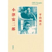 小津安二郎（新潮社） [電子書籍]