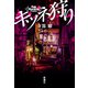 キツネ狩り（新潮社） [電子書籍]