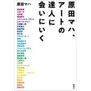 原田マハ、アートの達人に会いにいく（新潮社） [電子書籍]