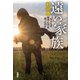 遠い家族―母はなぜ無理心中を図ったのか―（新潮社） [電子書籍]