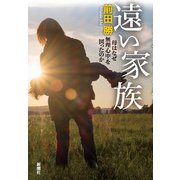 遠い家族―母はなぜ無理心中を図ったのか―（新潮社） [電子書籍]