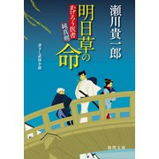 かげろう医者 純真剣 明日草の命（徳間書店） [電子書籍]