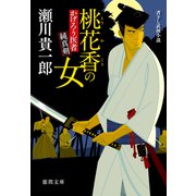 かげろう医者 純真剣 桃花香の女（徳間書店） [電子書籍]