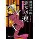 かげろう医者 純真剣 恋女房の涙（徳間書店） [電子書籍]
