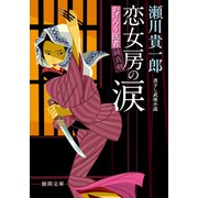 かげろう医者 純真剣 恋女房の涙（徳間書店） [電子書籍]