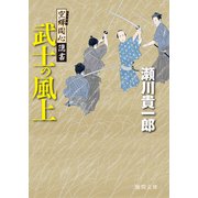 空蝉同心隠書 武士の風上（徳間書店） [電子書籍]