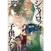 シャイロックの子供たち（文藝春秋） [電子書籍]
