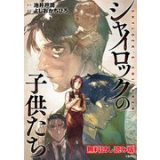 シャイロックの子供たち 無料試し読み版（文藝春秋） [電子書籍]