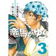 竜馬がゆく 3（文藝春秋） [電子書籍]