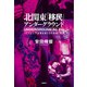 北関東「移民」アンダーグラウンド ベトナム人不法滞在者たちの青春と犯罪（文藝春秋） [電子書籍]