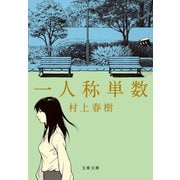 一人称単数（文藝春秋） [電子書籍]