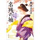 名残の袖 仕立屋お竜（文藝春秋） [電子書籍]