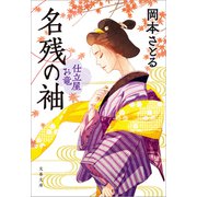 名残の袖 仕立屋お竜（文藝春秋） [電子書籍]
